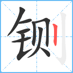 铡笔顺分解图片10