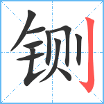 铡笔顺分解图片11