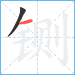 铡笔顺分解图片2