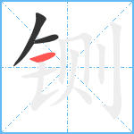 铡笔顺分解图片3