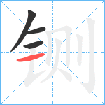 铡笔顺分解图片4