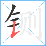 铡笔顺分解图片5