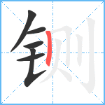 铡笔顺分解图片6