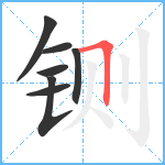 铡笔顺分解图片7