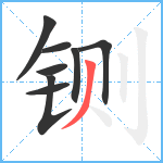 铡笔顺分解图片8