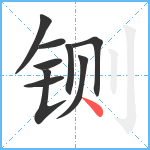 铡笔顺分解图片9