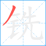 铣笔顺分解图片1