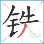 铣笔顺分解图片10