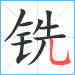 铣笔顺分解图片11