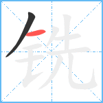 铣笔顺分解图片2