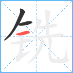 铣笔顺分解图片3