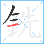 铣笔顺分解图片4