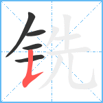 铣笔顺分解图片5