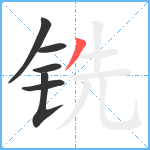 铣笔顺分解图片6