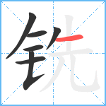 铣笔顺分解图片7