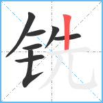 铣笔顺分解图片8