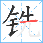 铣笔顺分解图片9