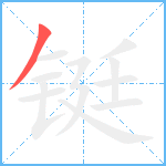 铤笔顺分解图片1