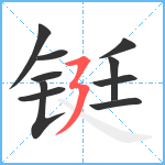 铤笔顺分解图片10