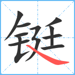 铤笔顺分解图片11