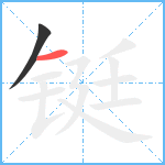 铤笔顺分解图片2