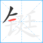 铤笔顺分解图片3