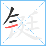 铤笔顺分解图片4