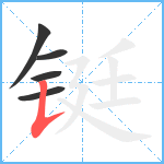 铤笔顺分解图片5