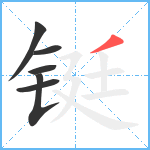 铤笔顺分解图片6