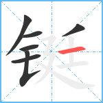 铤笔顺分解图片7