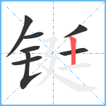 铤笔顺分解图片8