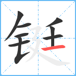 铤笔顺分解图片9