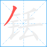 铥笔顺分解图片1