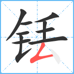 铥笔顺分解图片10