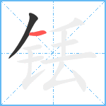 铥笔顺分解图片2