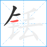 铥笔顺分解图片3