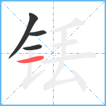 铥笔顺分解图片4