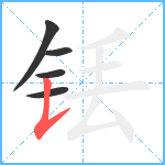 铥笔顺分解图片5