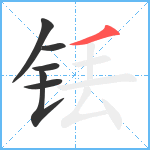 铥笔顺分解图片6