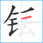 铥笔顺分解图片7