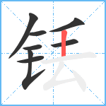 铥笔顺分解图片8