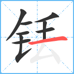 铥笔顺分解图片9