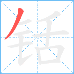 铦笔顺分解图片1