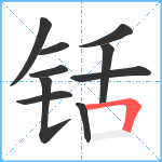 铦笔顺分解图片10