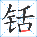 铦笔顺分解图片11