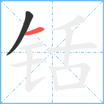 铦笔顺分解图片2