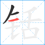 铦笔顺分解图片3