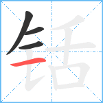 铦笔顺分解图片4