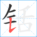 铦笔顺分解图片5