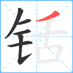 铦笔顺分解图片6